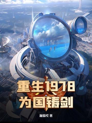 重生1978年全文免费阅读无弹窗 重生1978年全文免费阅读无弹窗