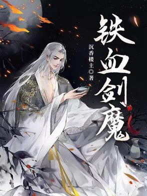 铁血剑豪好用吗 铁血剑豪好用吗