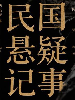 民国悬疑剧有哪些 民国悬疑剧有哪些
