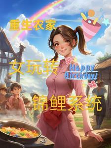 重生锦鲤小农女 重生锦鲤小农女