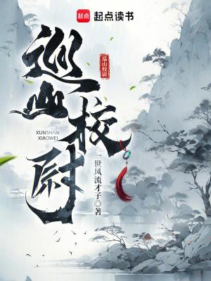 巡山校尉百科 巡山校尉百科