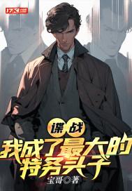 谍战我、最强特工!爱看书吧 谍战我、最强特工!爱看书吧