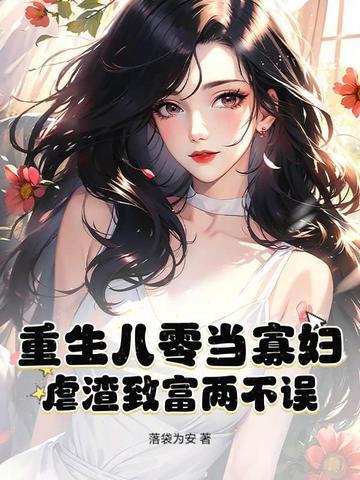 重生八零当富商全文免费阅读 重生八零当富商全文免费阅读