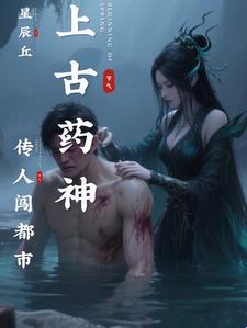 上古药尊重生都市 上古药尊重生都市