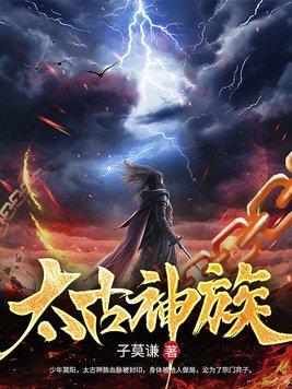 太古神族境界划分详细 太古神族境界划分详细