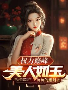 权力巅峰全文阅读免费阅读全文 权力巅峰全文阅读免费阅读全文