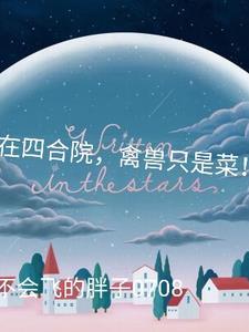 我在四合院禽兽只是菜笔趣阁无弹窗 我在四合院禽兽只是菜笔趣阁无弹窗