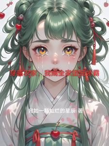 穿越农家成团宠 穿越农家成团宠