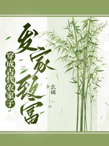 穿成农家子考科举 完结+番外 穿成农家子考科举 完结+番外