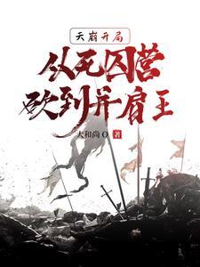天崩开局从死囚营砍到并肩王 天崩开局从死囚营砍到并肩王