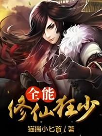 全能修真学生免费阅读 全能修真学生免费阅读