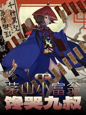 茅山捉僵尸排行 茅山捉僵尸排行