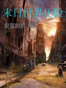 末日历险记hd电影在线观看 末日历险记hd电影在线观看