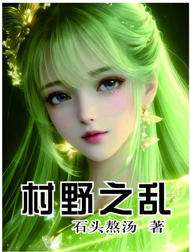 么村乱 么村乱