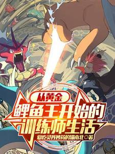 精灵宝可梦鲤鱼王在哪里抓 精灵宝可梦鲤鱼王在哪里抓