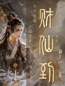仙道杂货铺流霞被谁灭了 仙道杂货铺流霞被谁灭了