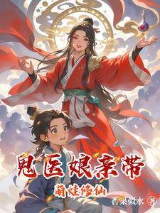 鬼医娘亲偷个种 鬼医娘亲偷个种