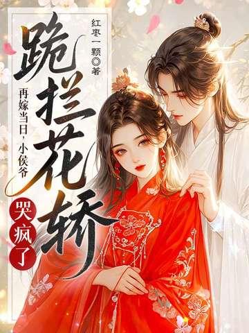 再嫁侯门 再嫁侯门