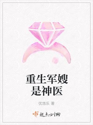 重生军嫂是神医作者优悠乐 重生军嫂是神医作者优悠乐