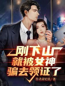 刚下山就捡个小魔头免费阅读 刚下山就捡个小魔头免费阅读