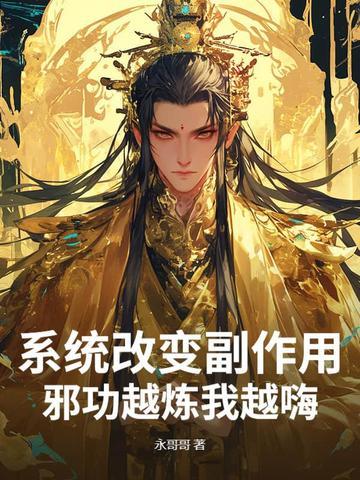 系统改变了我的身体 系统改变了我的身体
