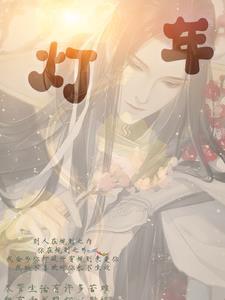 灯年轻老婆 灯年轻老婆