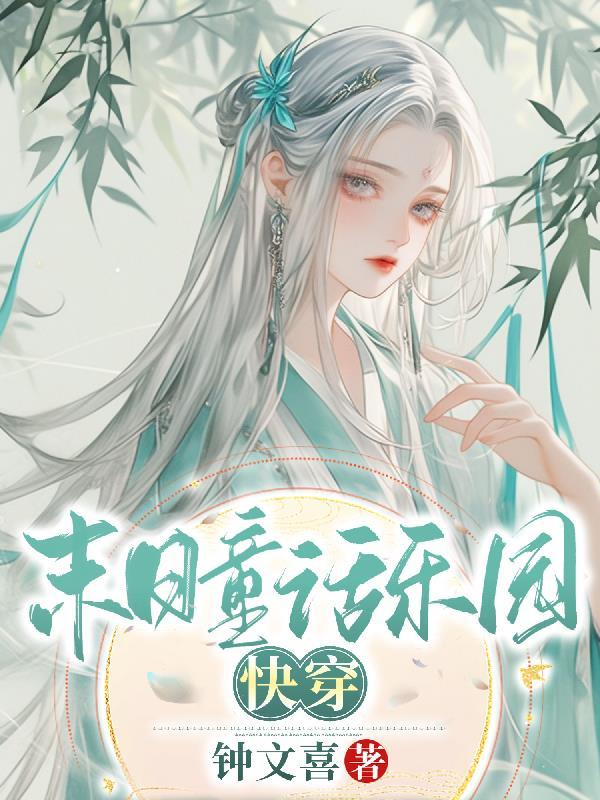 末日乐园 33言情 末日乐园 33言情