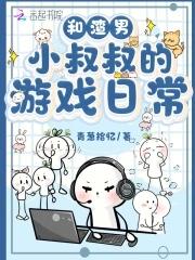 我和渣攻的叔叔和好了 我和渣攻的叔叔和好了