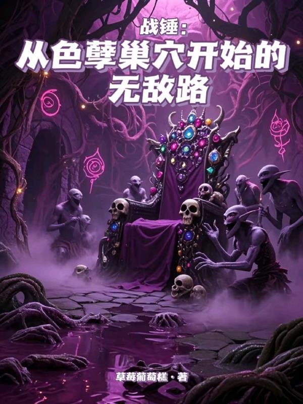 战锤 色孽魔法 战锤 色孽魔法