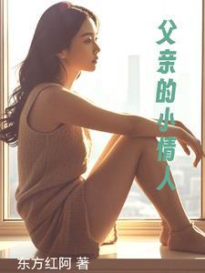 父亲的小情人免费观看