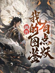 御兽看着图鉴养御兽苏明 御兽看着图鉴养御兽苏明
