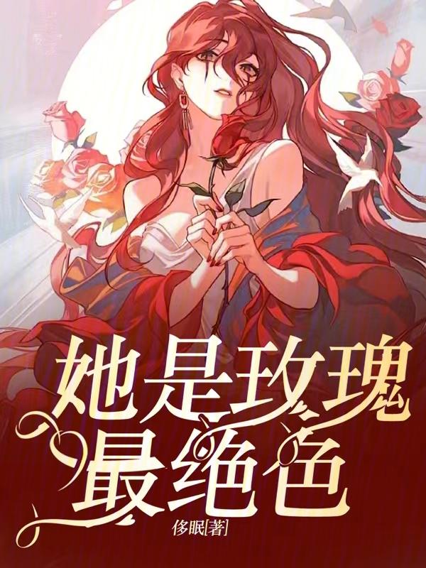 她是毒玫瑰by 她是毒玫瑰by