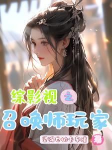 综影视之玥 综影视之玥