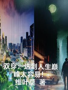 双穿达到人生巅峰的方法 双穿达到人生巅峰的方法