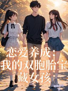 我的恋爱养成系统 我的恋爱养成系统