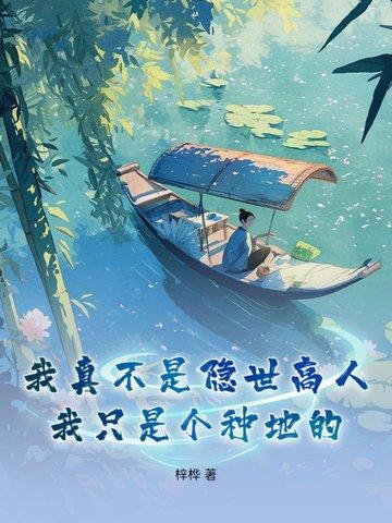 我真不是隐士高人 我真不是隐士高人