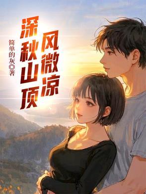 深秋山顶夜微凉 歌词 深秋山顶夜微凉 歌词