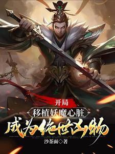 成为绝世凶物未删减版 成为绝世凶物未删减版