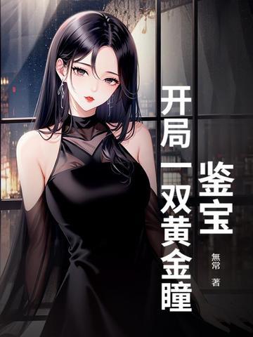 开局一双黄金瞳 开局一双黄金瞳
