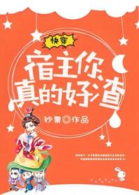 快穿宿主你真的好大 快穿宿主你真的好大