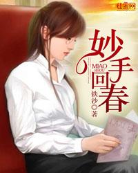 妙手回春全文阅读 妙手回春全文阅读