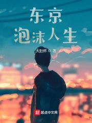 我想看泡沫人生 我想看泡沫人生