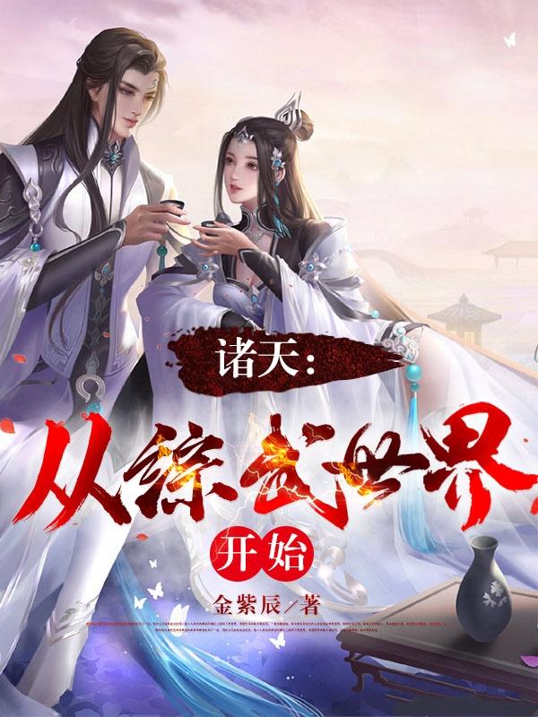 诸天从武墓开始 诸天从武墓开始
