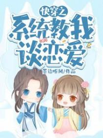 系统教我谈恋爱漫画免费阅读 系统教我谈恋爱漫画免费阅读