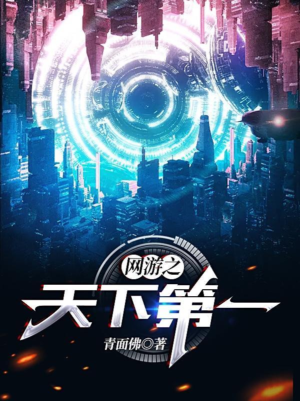 网游之天下第一的女主有几个 网游之天下第一的女主有几个