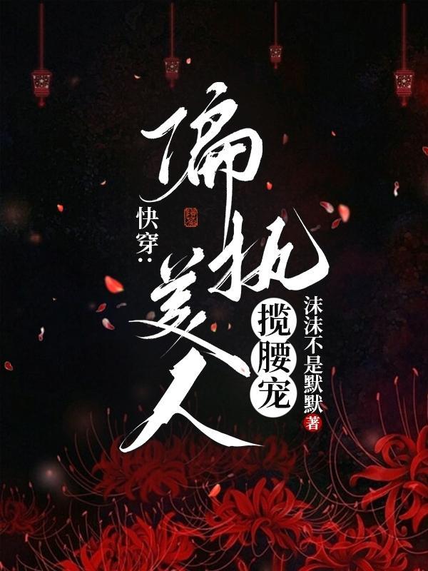 偏执美人的白月光 偏执美人的白月光