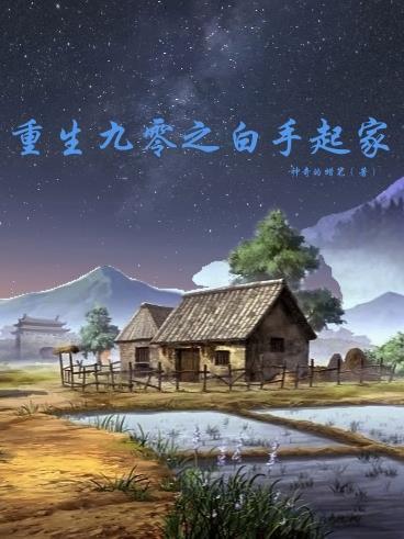 重生92之白手起家 重生92之白手起家