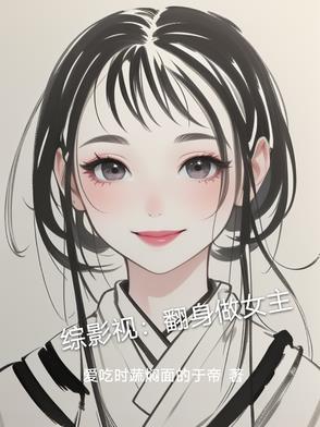 综影视女配翻身 综影视女配翻身
