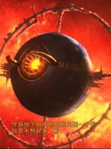 穿越成宇宙星神的 穿越成宇宙星神的