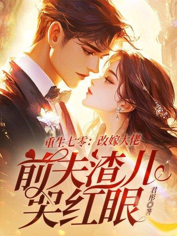 重生七零嫁二婚免费 重生七零嫁二婚免费
